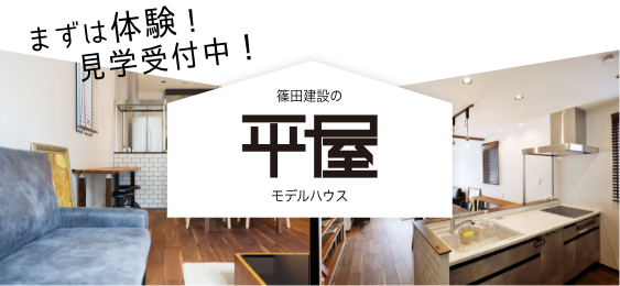 篠田建設の平屋モデルハウス