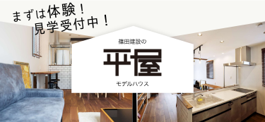 篠田建設の平屋モデルハウス